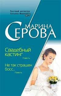 Марина Серова - Не так страшен босс...