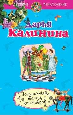 Дарья Калинина - Полуночный танец кентавров