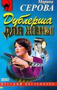 Марина Серова - Дублерша для жены