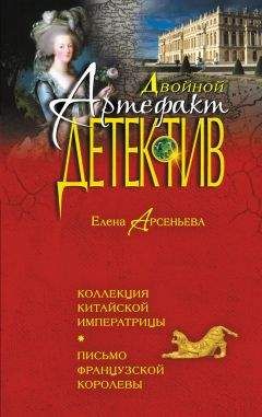 Елена Арсеньева - Коллекция китайской императрицы. Письмо французской королевы