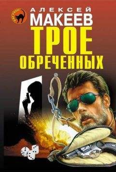 Алексей Макеев - Трое обреченных