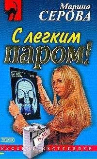 Марина Серова - С легким паром!