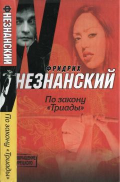 Фридрих Незнанский - По закону «Триады»