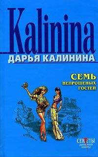 Дарья Калинина - Семь непрошеных гостей