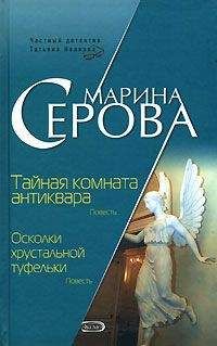 Марина Серова - Осколки хрустальной туфельки