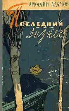 Аркадий Адамов - Последний «бизнес»