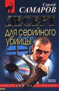 Сергей Самаров - Десерт для серийного убийцы