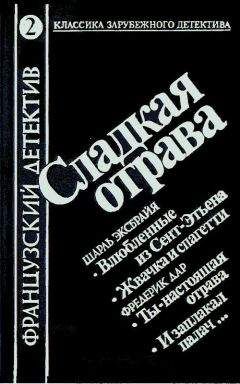 Фредерик Дар - И заплакал палач…