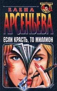 Елена Арсеньева - Если красть, то миллион