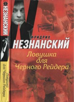 Фридрих Незнанский - Ловушка для Черного Рейдера