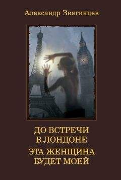 Александр Звягинцев - До встречи в Лондоне. Эта женщина будет моей (сборник)