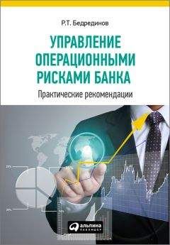 Р. Бедрединов - Управление операционными рисками банка: практические рекомендации