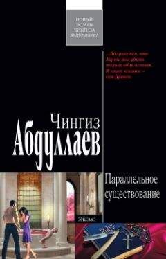 Чингиз Абдуллаев - Параллельное существование