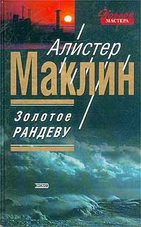 Алистер Маклин - Золотое рандеву