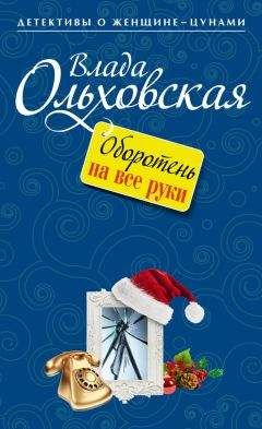 Влада Ольховская - Оборотень на все руки