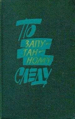 Анатолий Безуглов - По запутанному следу: Повести и рассказы о сотрудниках уголовного розыска