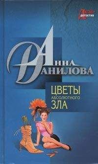 Анна Данилова - Цветы абсолютного зла