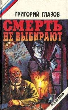 Григорий Глазов - Смерть не выбирают (сборник)