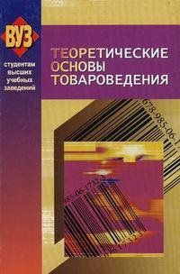 Коллектив авторов - Теоретические основы товароведения