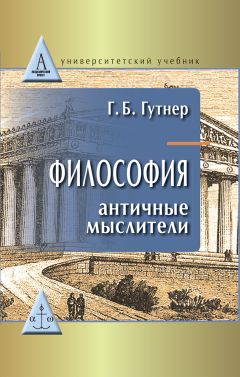 Григорий Гутнер - Философия. Античные мыслители