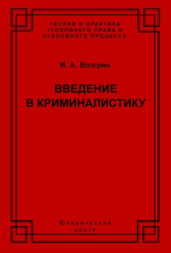 Игорь Возгрин - Введение в криминалистику. История, основы теории, библиография