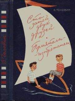 Валентин Головин - Сто затей двух друзей. Приятели-изобрететели