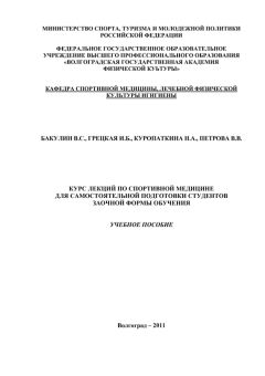 Владимир Бакулин - Курс лекций по спортивной медицине для самостоятельной подготовки студентов заочной формы обучения