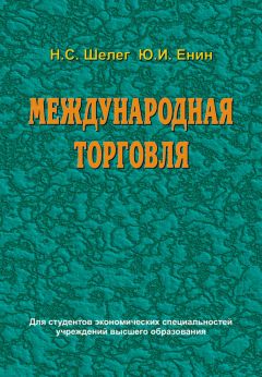 Николай Шелег - Международная торговля