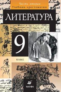 Коллектив авторов - Литература. 9 класс. Часть 2