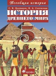 Надежда Селунская - Всеобщая история. История Древнего мира. 5 класс