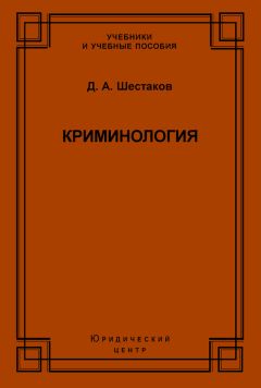 Дмитрий Шестаков - Криминология