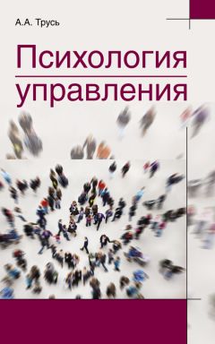 Александр Трусь - Психология управления