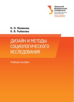 Наталья Маликова - Дизайн и методы социологического исследования