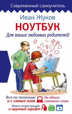 Иван Жуков - Ноутбук для ваших любимых родителей