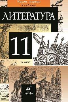 Коллектив авторов - Литература. 11 класс. Часть 1