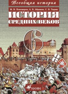 Андрей Абрамов - Всеобщая история. История средних веков. 6 класс