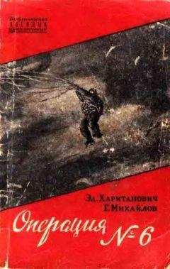 Эдуард Хаританович - Операция №6