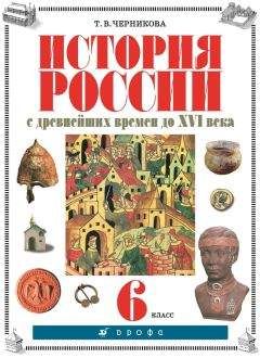 Татьяна Черникова - История России с древнейших времен до XVI века. 6 класс