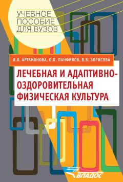 Людмила Артамонова - Лечебная и адаптивно-оздоровительная физическая культура