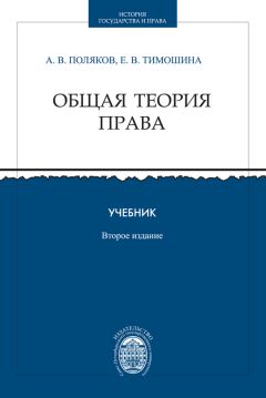 Андрей Поляков - Общая теория права. Учебник