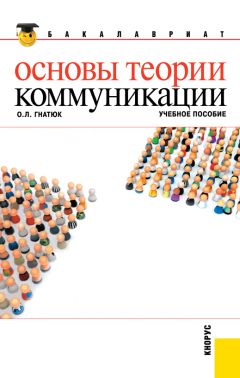 Ольга Гнатюк - Основы теории коммуникации