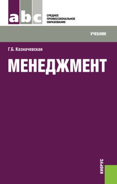 Галина Казначевская - Менеджмент