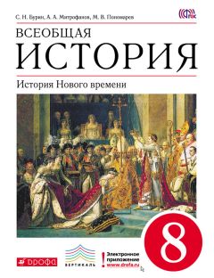 Сергей Бурин - Всеобщая история. История Нового времени. 8 класс