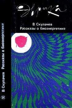 Владимир Скулачев - Рассказы о биоэнергетике