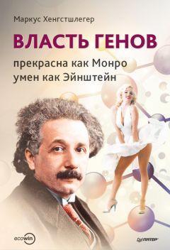 Маркус Хенгстшлегер - Власть генов: прекрасна как Монро, умен как Эйнштейн