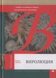 Фрэнк Райан - Виролюция. Важнейшая книга об эволюции после «Эгоистичного гена» Ричарда Докинза