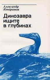 Александр Кондратов - Динозавра ищите в глубинах