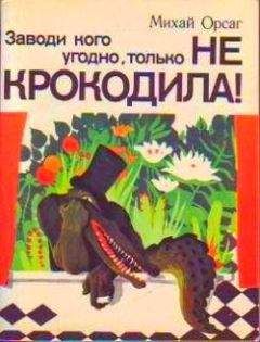 Михай Орсаг - Заводи кого угодно, только НЕ КРОКОДИЛА!