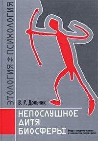 В. Дольник - Непослушное дитя биосферы. Беседа первая и вторая