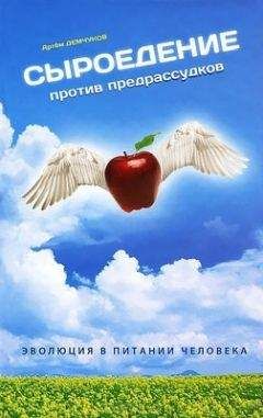 Артем Демчуков - Сыроедение против предрассудков. Эволюция в питании человека